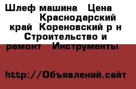 Шлеф машина › Цена ­ 10 000 - Краснодарский край, Кореновский р-н Строительство и ремонт » Инструменты   
